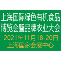 2021上海国际农产品交易会暨品牌农业大会