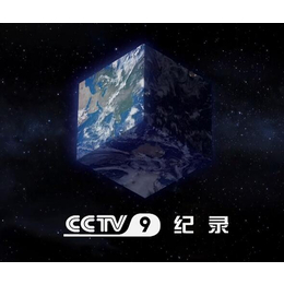 2021年CCTV9记录频道时段广告价格-央视9套广告公司