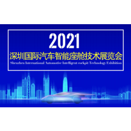 2021深圳国际汽车智能座舱展览会