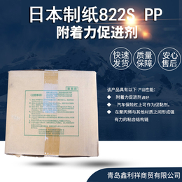 供应日本制纸822S PP附着力增进剂 原装进口 价格优惠