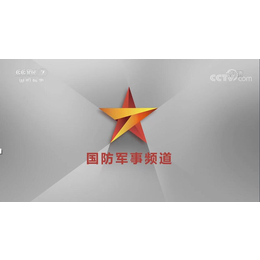 军事频道广告费-CCTV7广告价格-2021央视七套广告代理