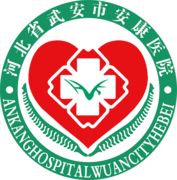 武安安康医院