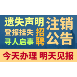 贵州都市报声明公告挂失公告登报