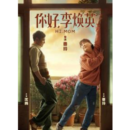 你好李焕英这部电影定档在春节2月12号全国上映现在剩多少份额