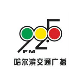哈尔滨广播电台FM92.5广告投放价格优势之处电台广告折扣