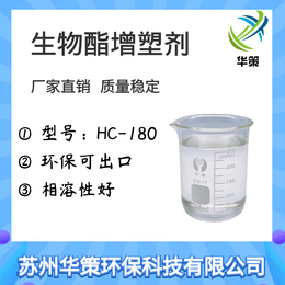 生物酯增塑剂HC-180  PVC增塑剂 华策环保
