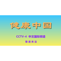 央视4套健康中国栏目2021年广告收费-<em>中文</em>国际频道广告代理