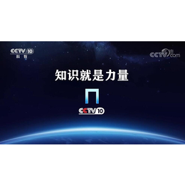 CCTV10时段广告2021年价格表-央视科教频道广告代理