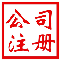 重庆国字头企业名称报价