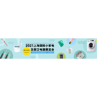 2021上海国际小家电及厨卫电器展览会 --在线报名