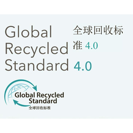 全球回收标志认证 南昌GRS认证 办理顺畅 审核轻松