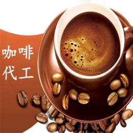 咖啡代加工 颗粒OEM 咖啡贴牌  山东正祥定制 可来料生产