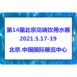 2021年北京健康饮用水展览会