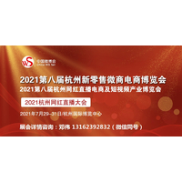 2021第八届杭州网红选品及网红设备展览会火热招商中