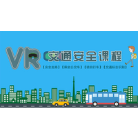 vr交通教育：为什么屡屡提醒的交通规则一直记不住？