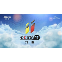 投放2021年CCTV11广告价格-戏曲频道广告代理- 央视11套广告公司