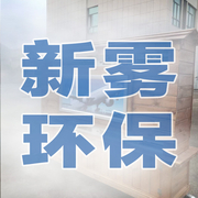 广州新雾环保有限公司