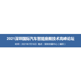 2021深圳国际汽车智能座舱技术高峰论坛缩略图