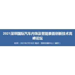 2021深圳国际汽车内饰及智能表面*技术高峰论坛缩略图