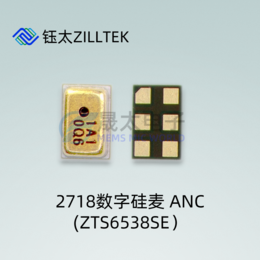 钰太2718数字硅麦超小体积ANC降噪硅麦ZTS6538SE