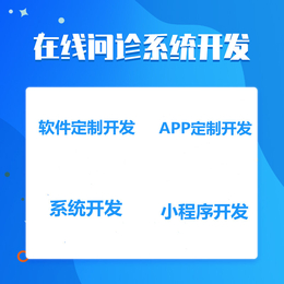 在线问诊系统开发在线问诊APP开发在线问诊软件开发缩略图