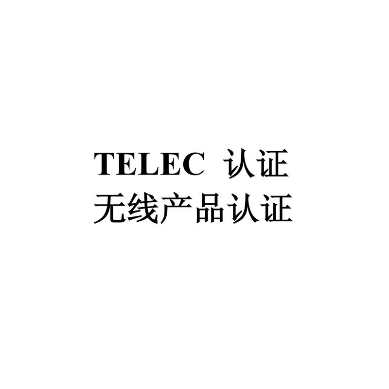 蓝牙穿戴设备telec认证公司