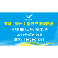 2021中国（沧州）畜牧产业展览会|沧州畜牧展