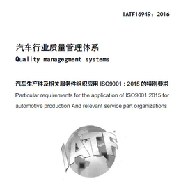 西宁IATF16949认证标准