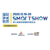 2020第七届国际智慧教育展览会SMART SHOW