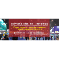 2021中国西部（成都）烘干、干燥产业博览会