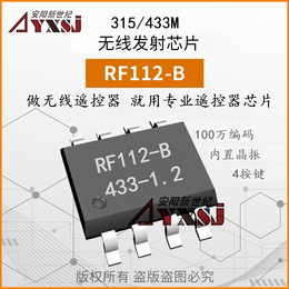 315M433M无线发射芯片自带编码4键遥控芯片RF112B