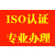 加急办理菏泽ISO9001质量管理体系认证一站式服务省时放心缩略图3