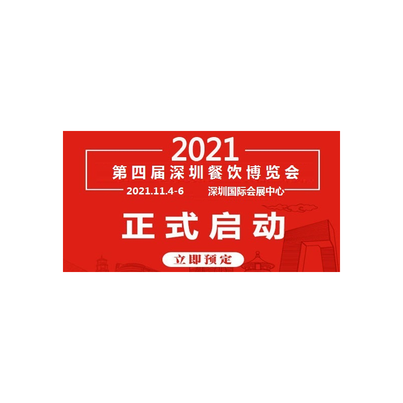 关于2021年深圳餐饮食材展览会通知