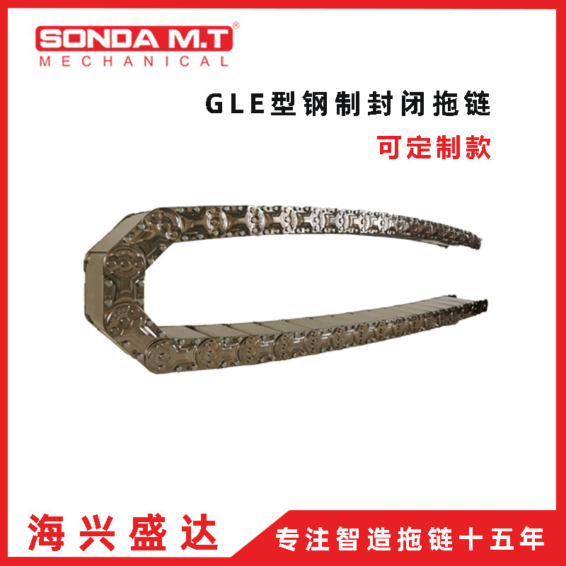 	广东东莞海兴盛达机械护线GLE75穿线钢制拖链