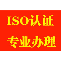 菏泽ISO9001体系认证菏泽ccc产品认证--创赢认证公司