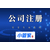 温江公司注册代理机构 工商注册 营业执照变更缩略图4