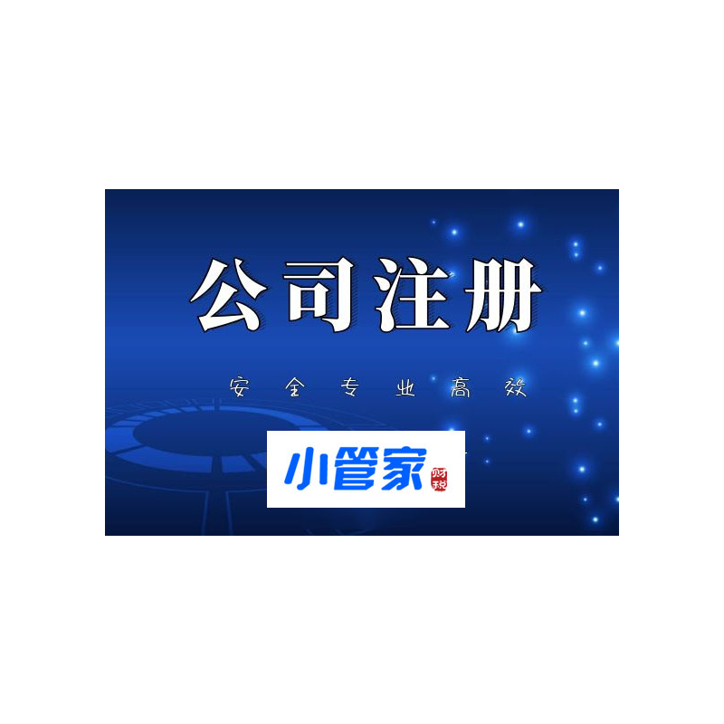 温江新公司注册 办理营业执照600元 代理记账免注册费
