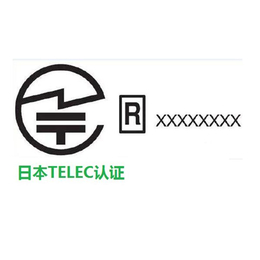 广东网络储存器telec认证