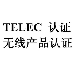 广州网络相机telec认证