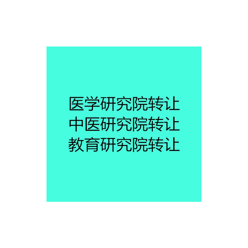 生物技术研究院出售价格