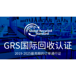 GRS认证证书-GRS-绿加可持续发展