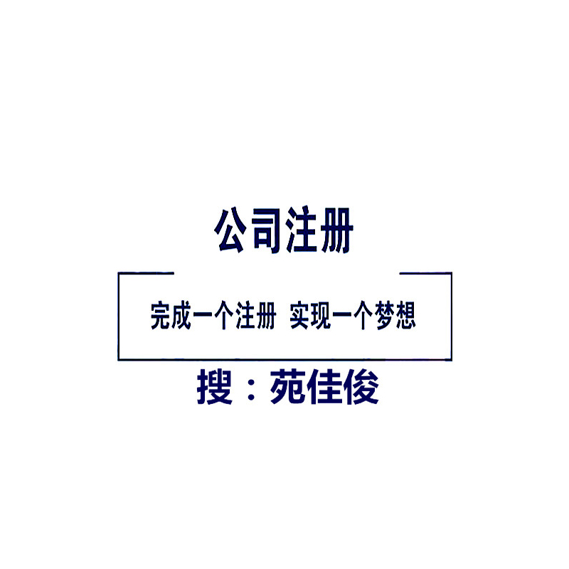 注册不带行政区划公司名称的要求