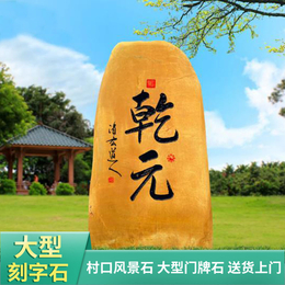 广东黄蜡石加工定制黄石头刻字造景峰景园林承接绿化工程