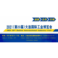 2021(第23届)大连国际工业博览会 