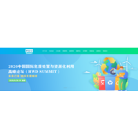 2020中国国际危废处置与资源化利用高峰论坛—南京11.26