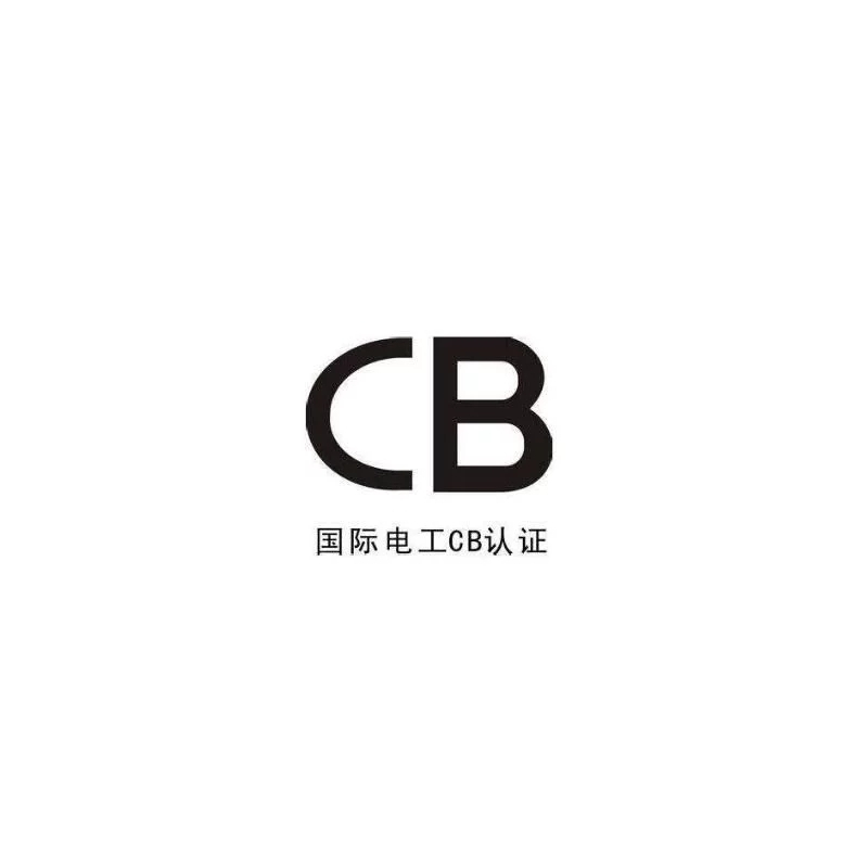 低压成套开关柜国际CB认证检测报告试验室CQC认证中心发证