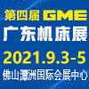 2021 第四届 GME广东机床展