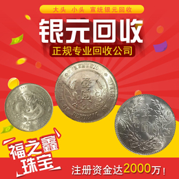 福之鑫收购龙洋 银元回收 北洋龙 造币总厂 小头 江南银币