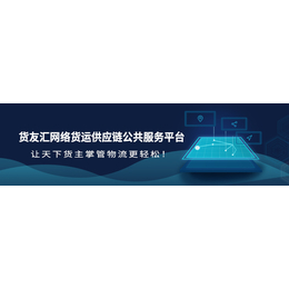 湖南省网络货运平台有哪些货友汇合法合规更利于抵扣