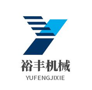 山东裕丰机械设备制造有限公司